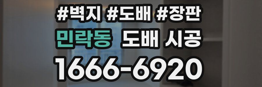 민락동 도배 시공