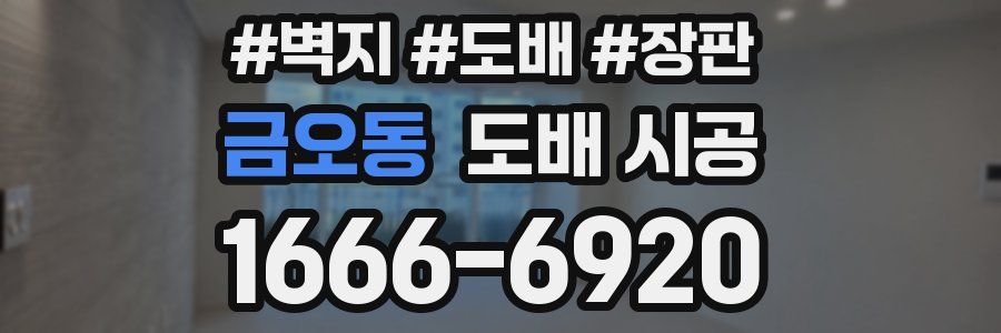 금오동 도배 시공