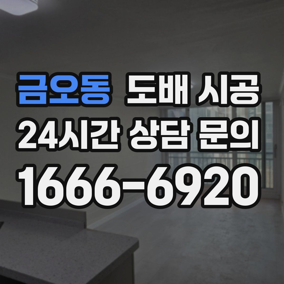 금오동 도배 시공
