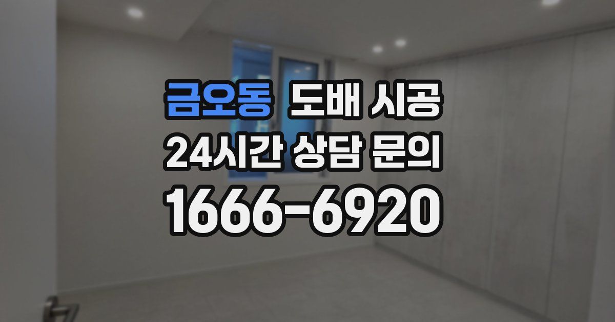 금오동 도배 시공