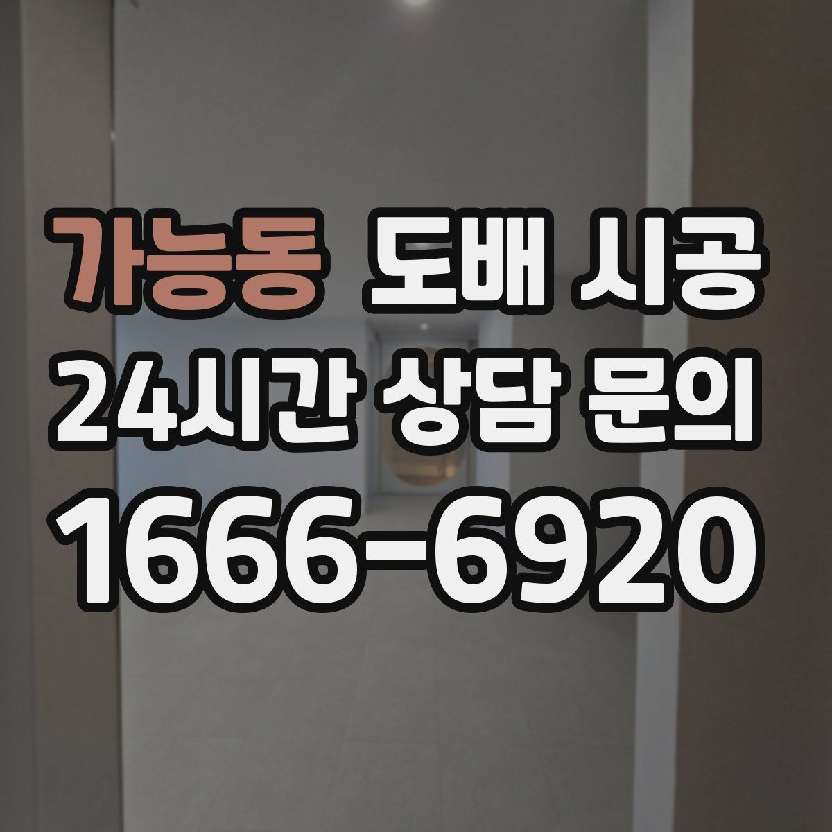 가능동 도배 시공