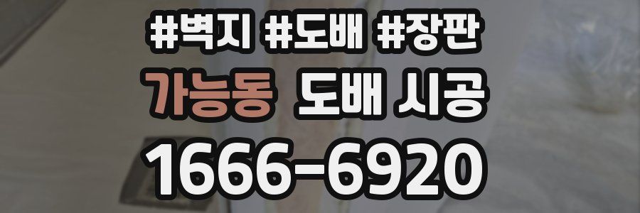 가능동 도배 시공