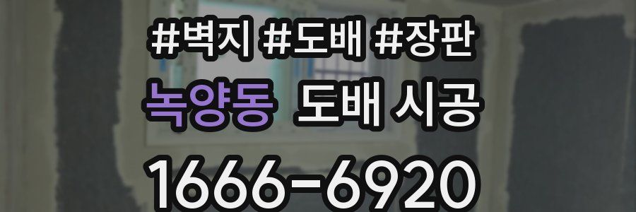 녹양동 도배 시공