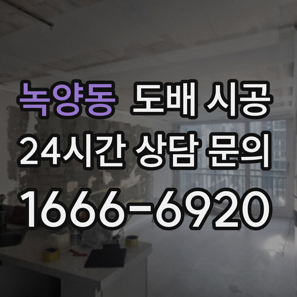 녹양동 도배 시공