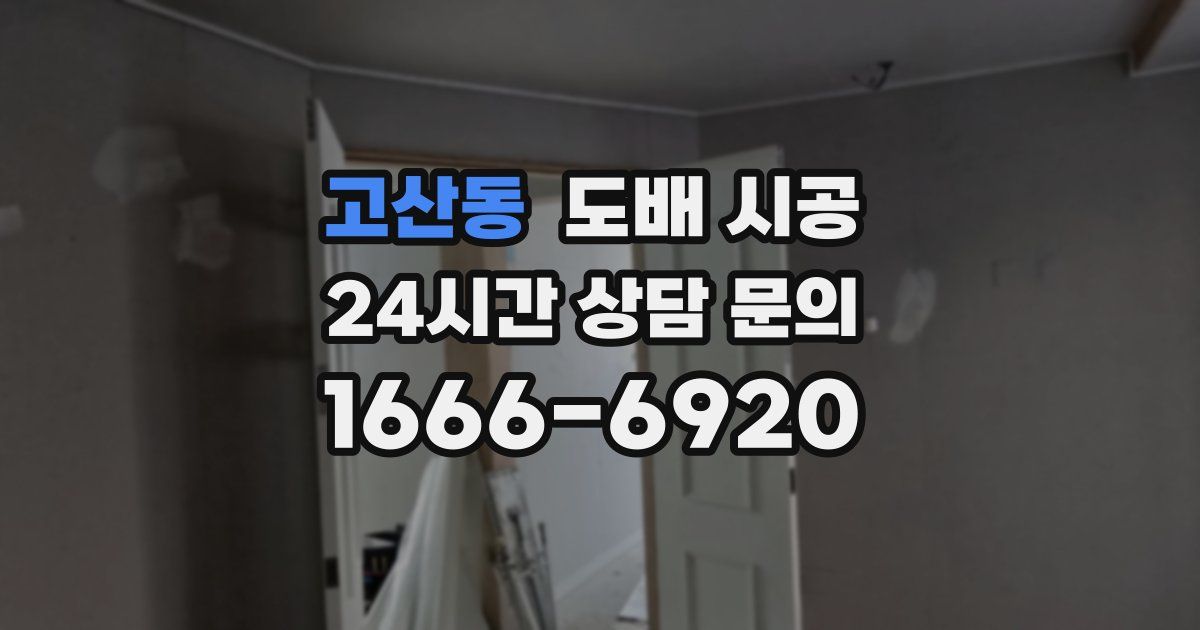 고산동 도배 시공