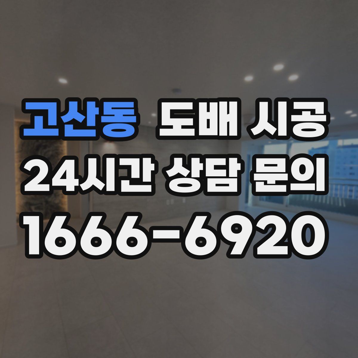 고산동 도배 시공