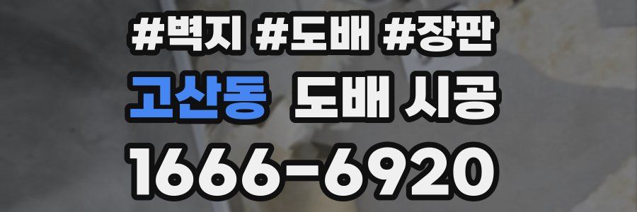 고산동 도배 시공