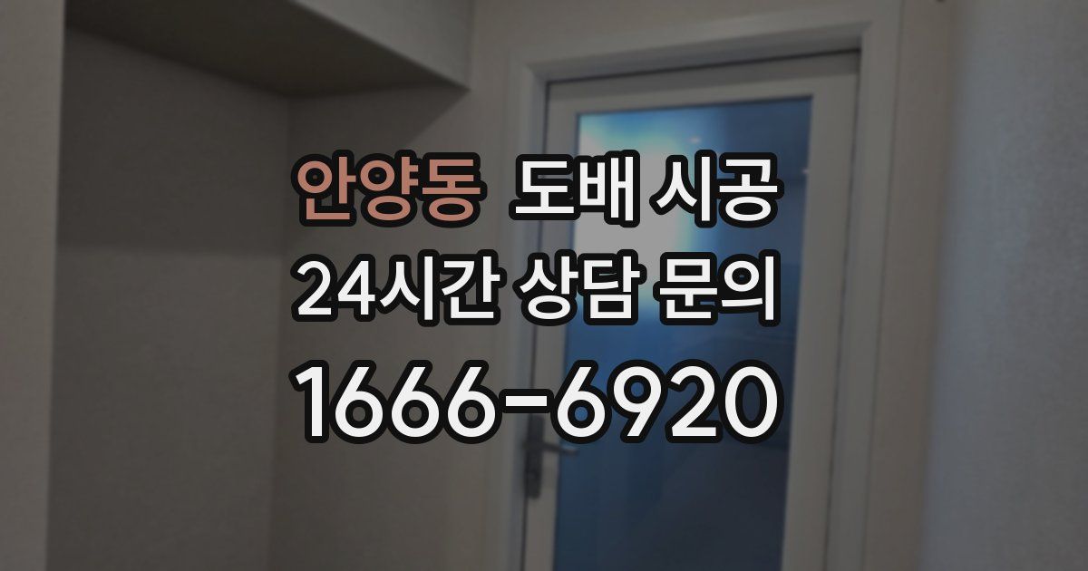 안양동 도배 시공