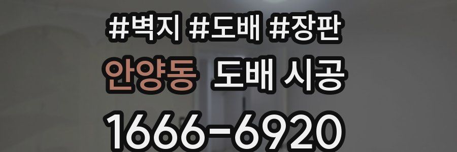 안양동 도배 시공