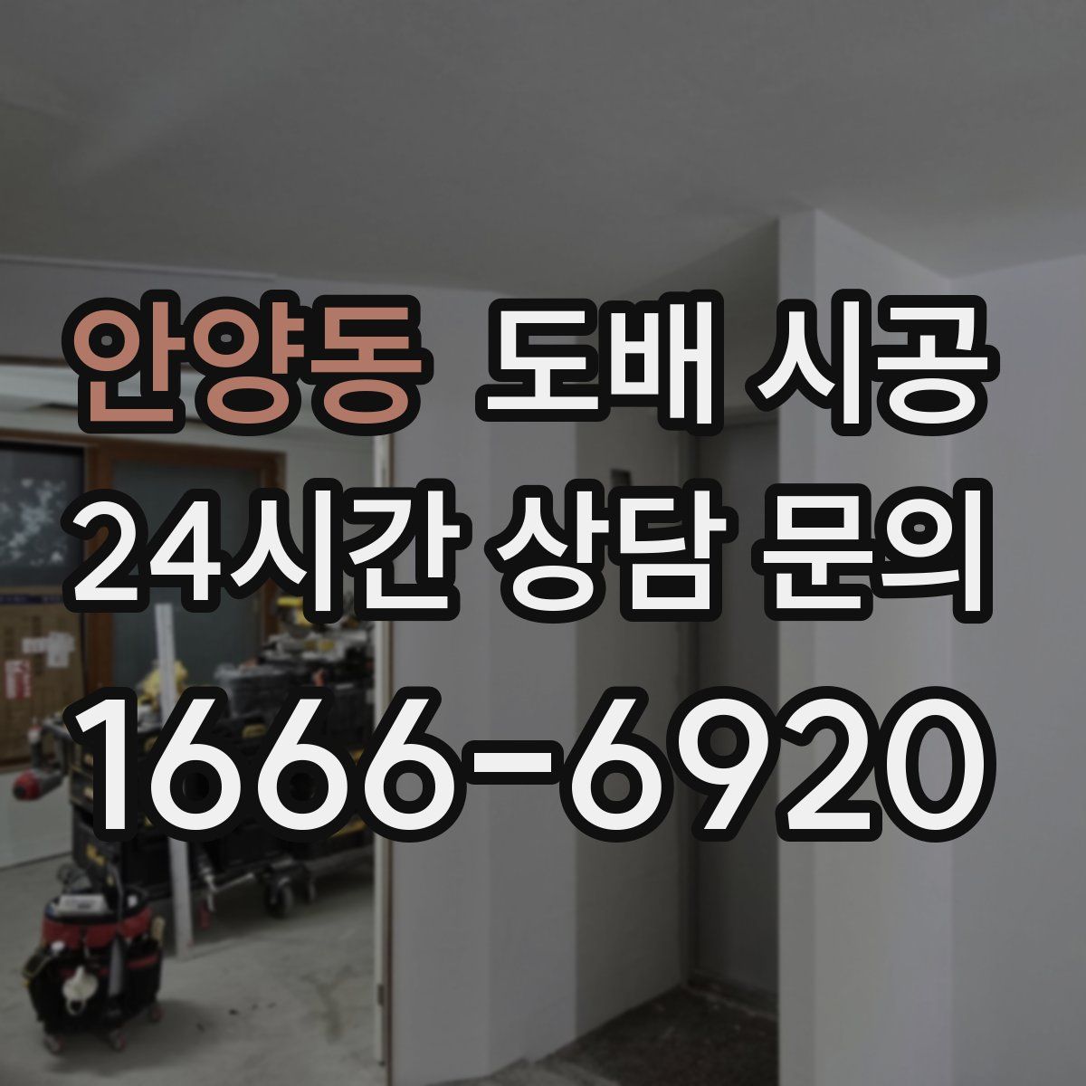 안양동 도배 시공
