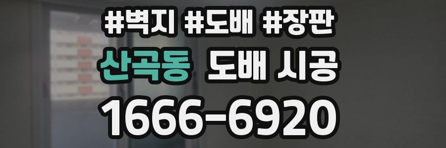 산곡동 도배 시공