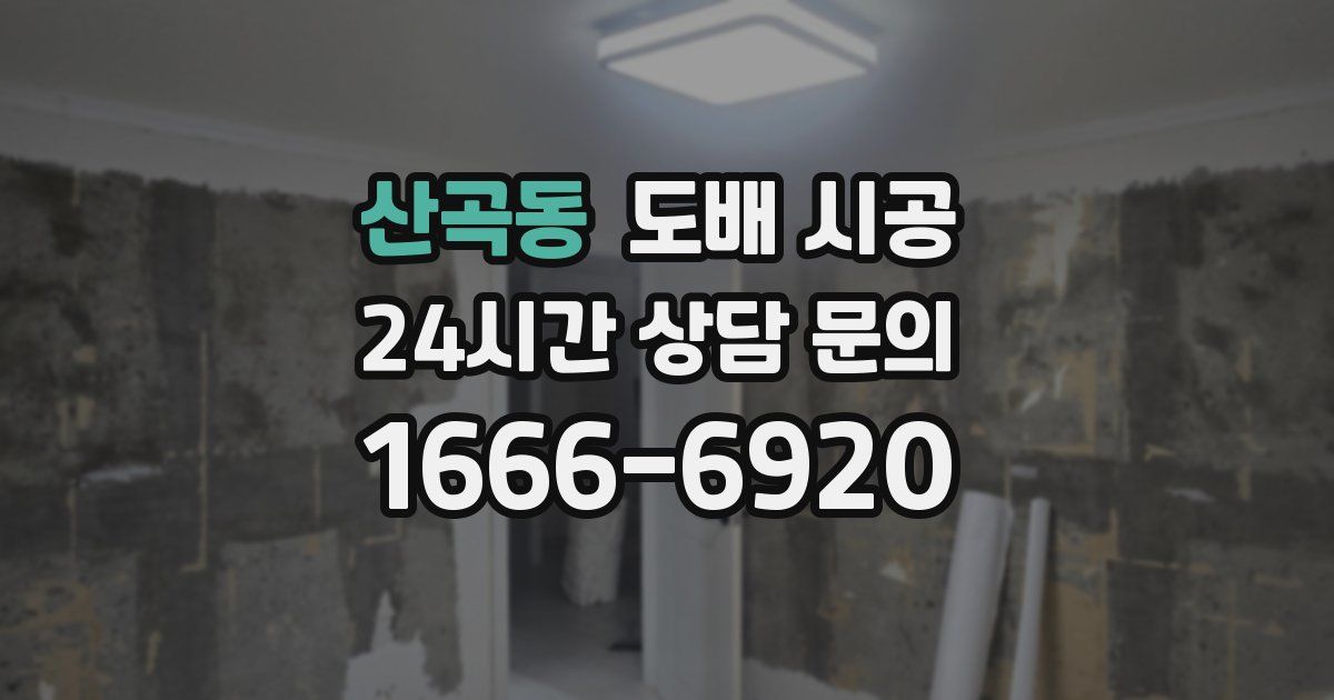 산곡동 도배 시공