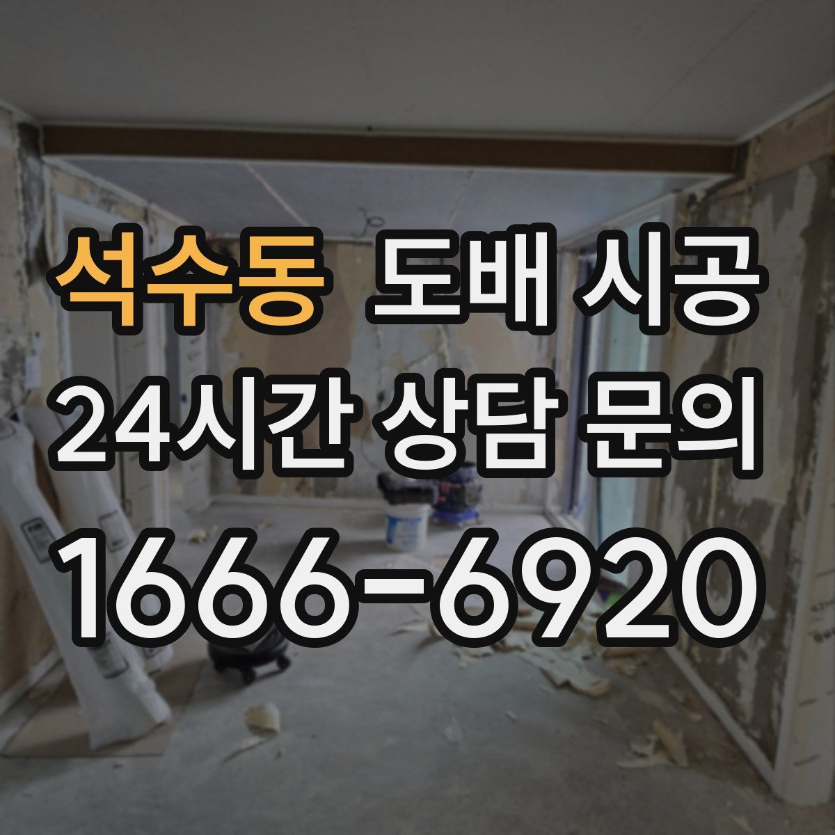 석수동 도배 시공