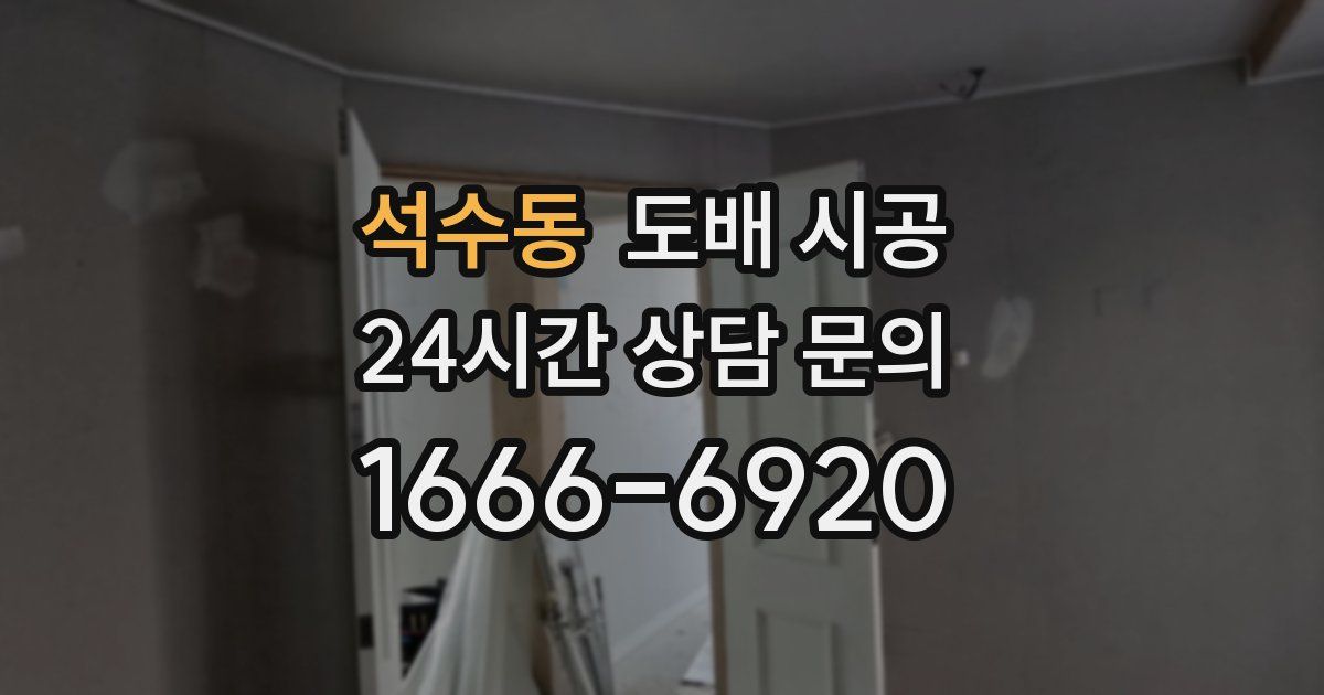 석수동 도배 시공