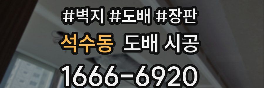석수동 도배 시공