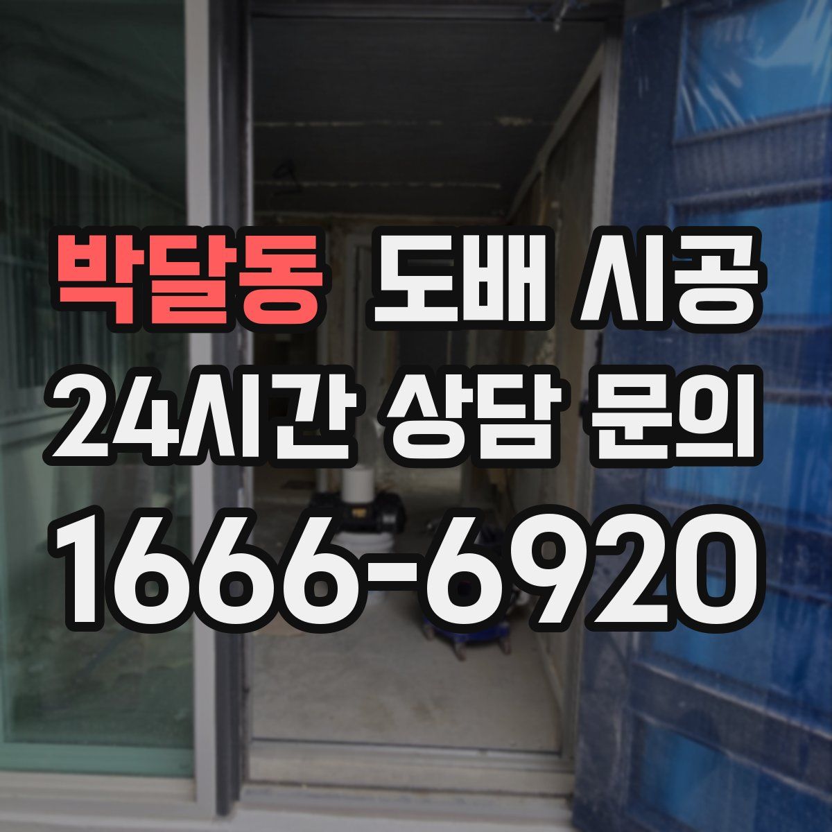 박달동 도배 시공
