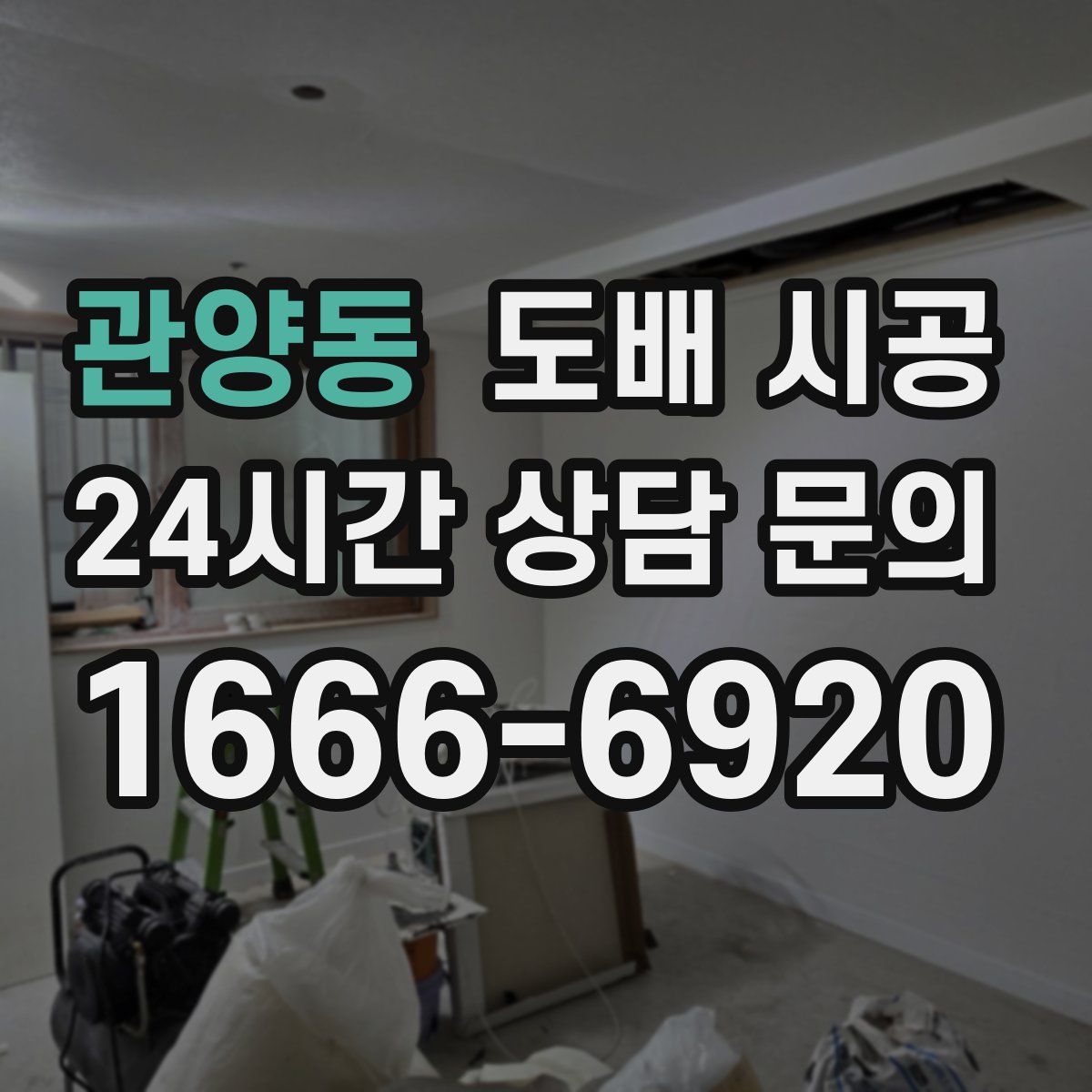 관양동 도배 시공