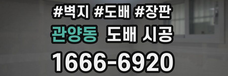 관양동 도배 시공