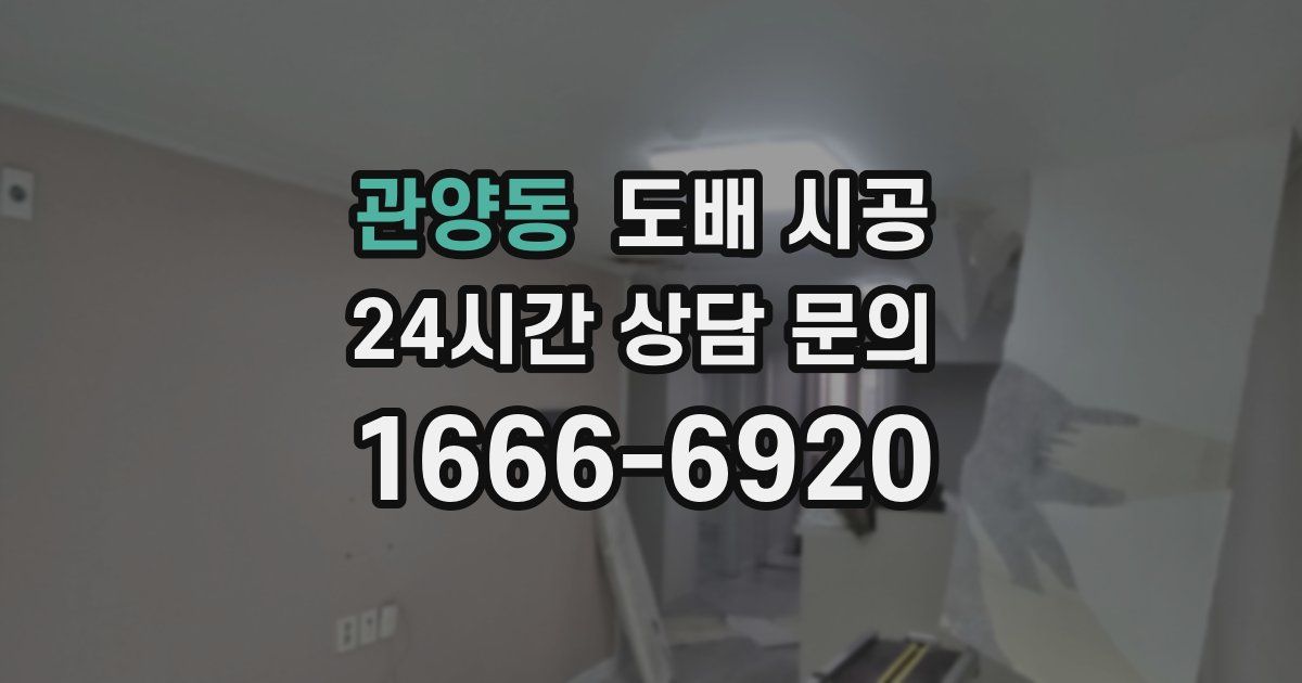 관양동 도배 시공