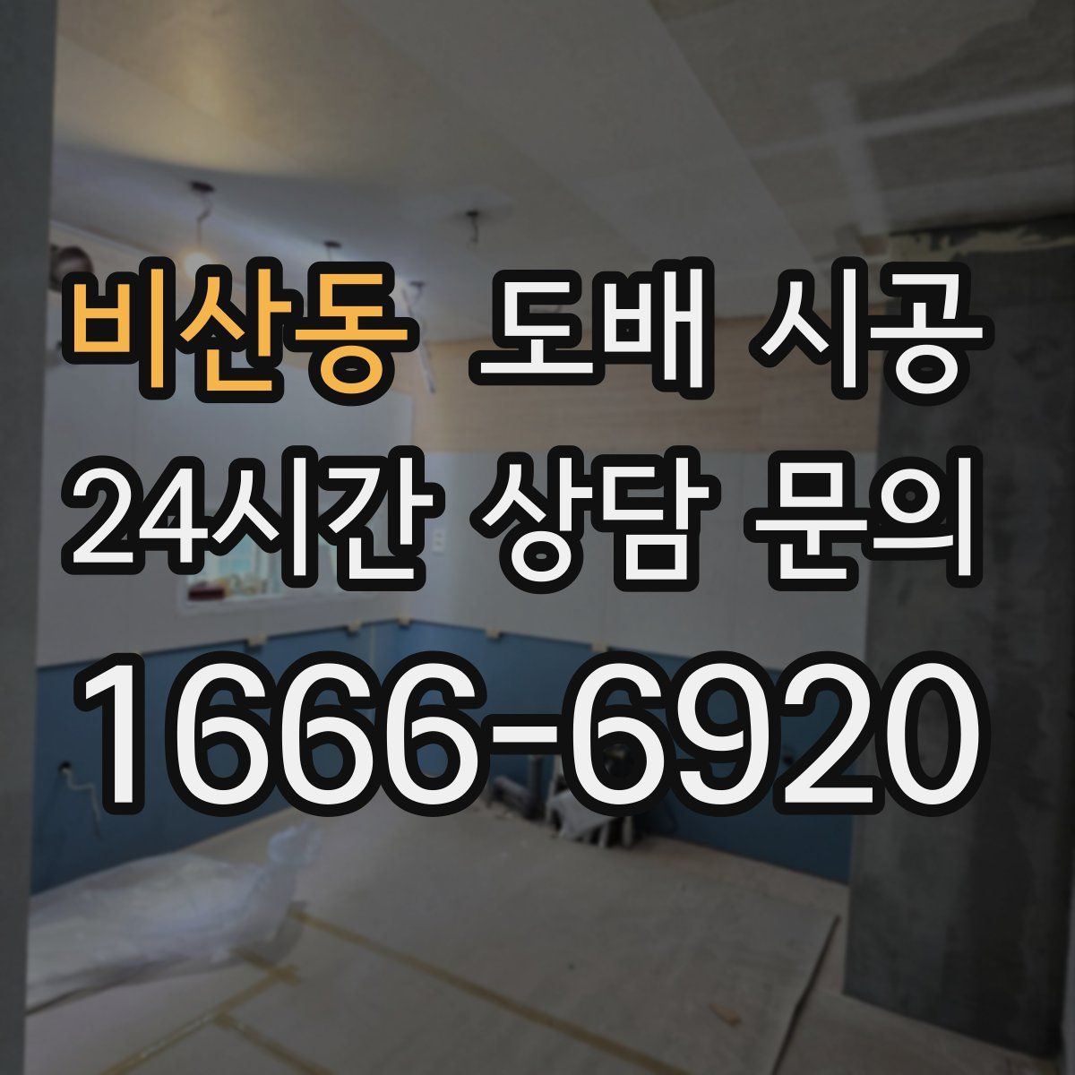 비산동 도배 시공