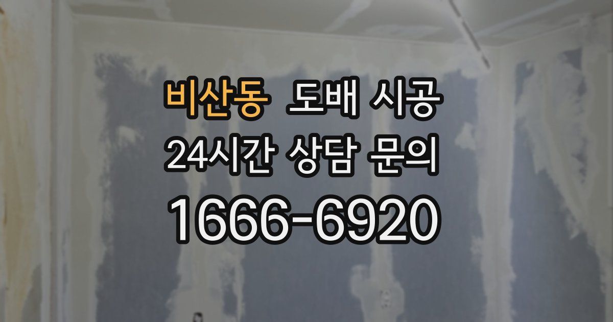 비산동 도배 시공
