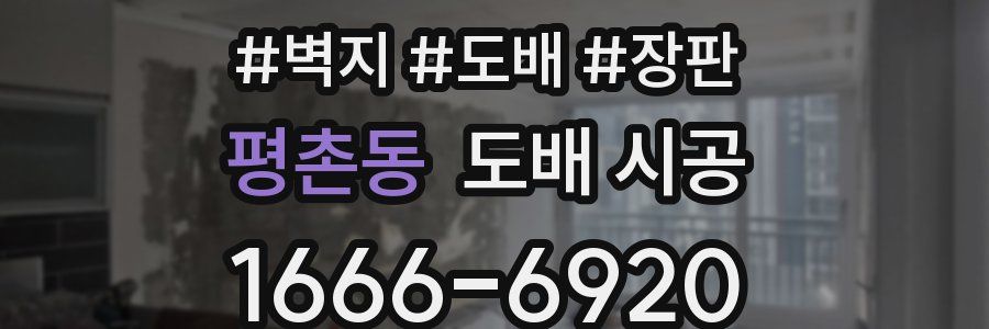 평촌동 도배 시공