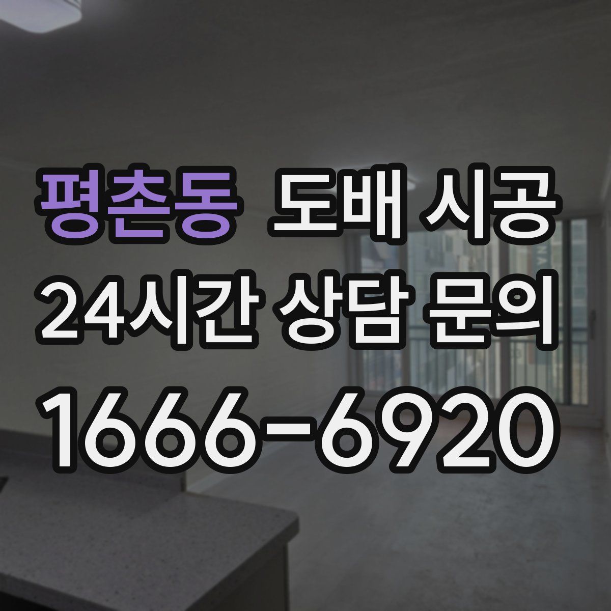 평촌동 도배 시공