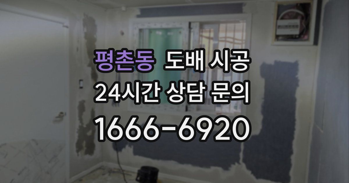 평촌동 도배 시공