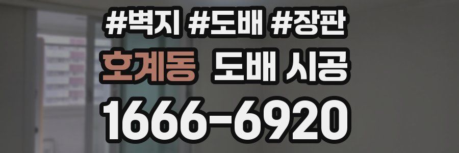 호계동 도배 시공
