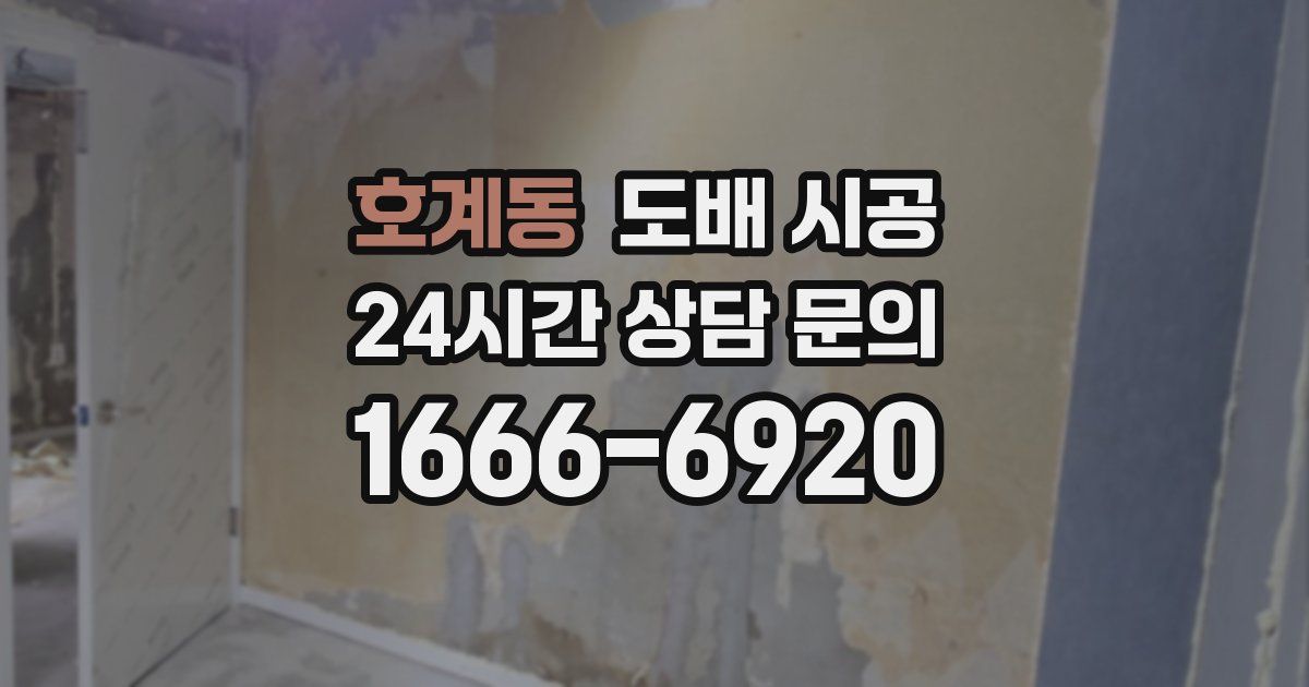 호계동 도배 시공