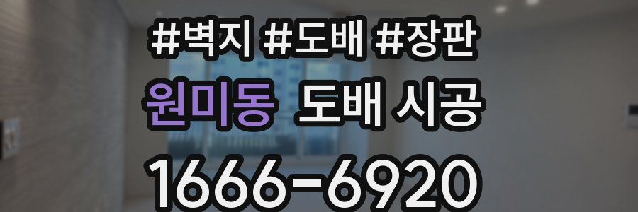 원미동 도배 시공