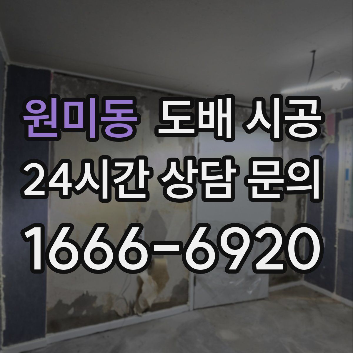 원미동 도배 시공