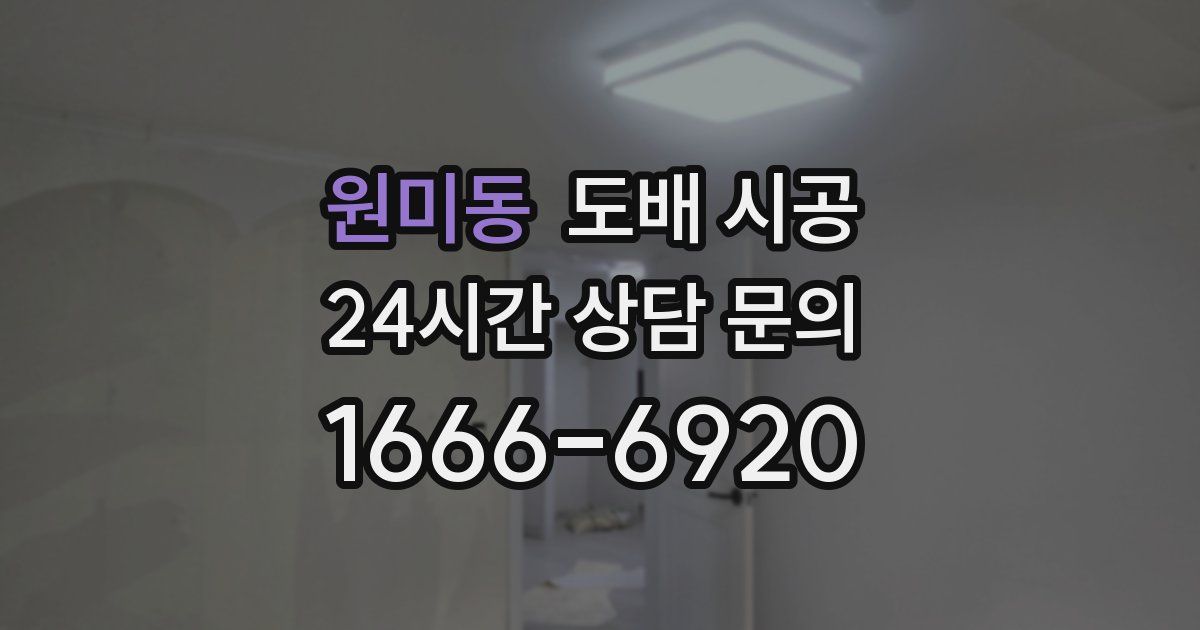 원미동 도배 시공