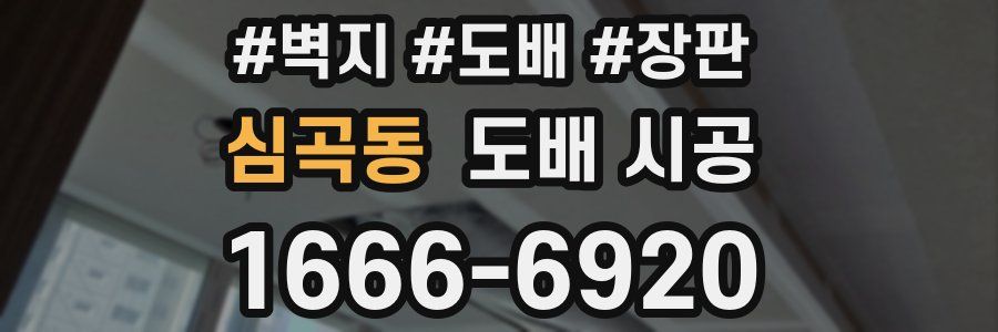 심곡동 도배 시공