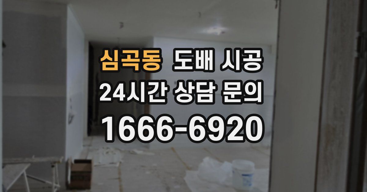 심곡동 도배 시공