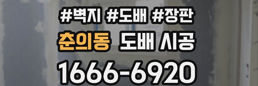 춘의동 도배 시공