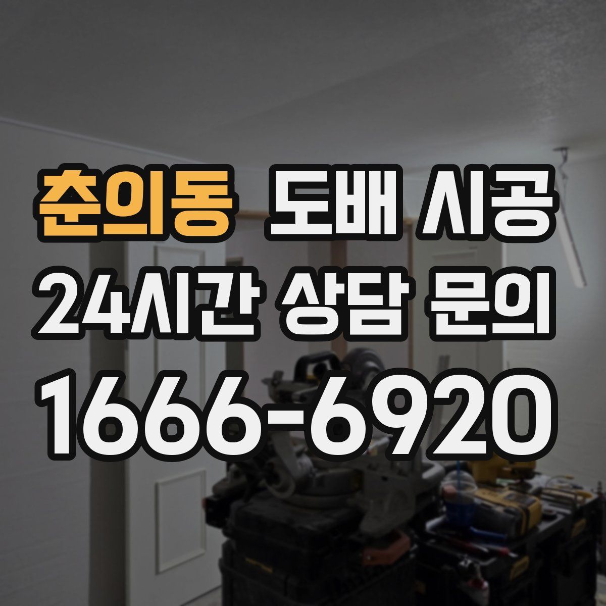 춘의동 도배 시공