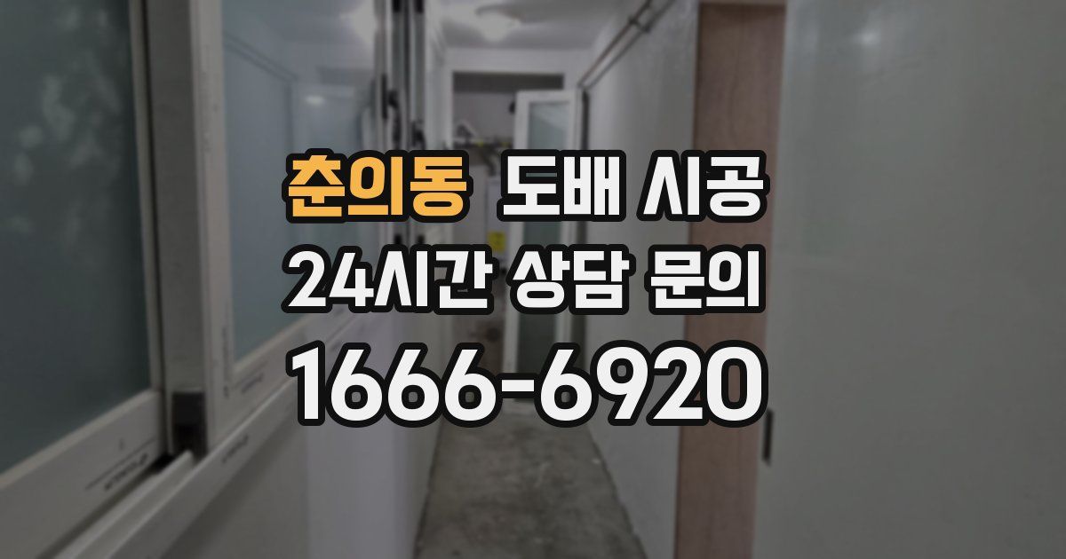 춘의동 도배 시공
