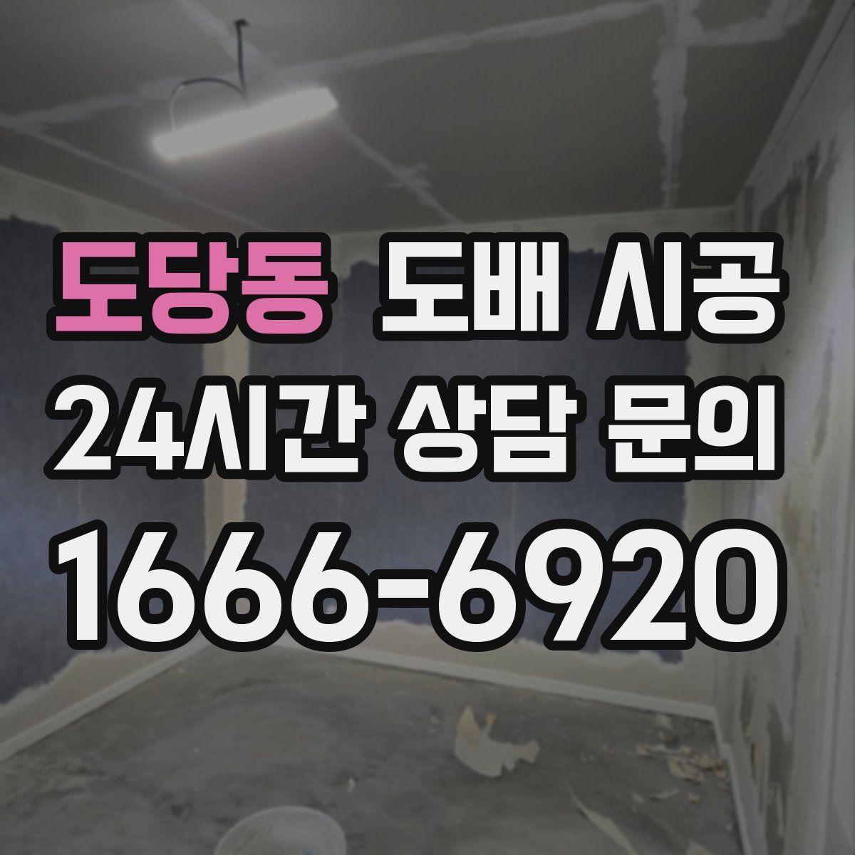 도당동 도배 시공