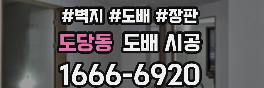 도당동 도배 시공