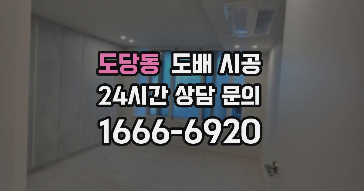 도당동 도배 시공