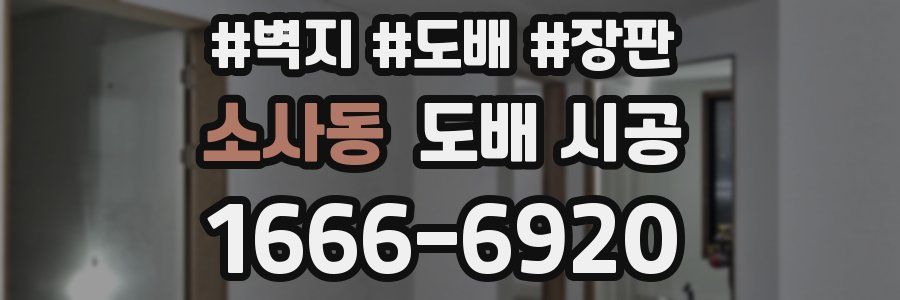 소사동 도배 시공