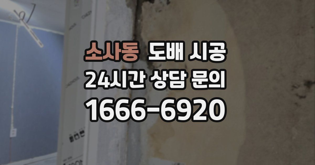 소사동 도배 시공