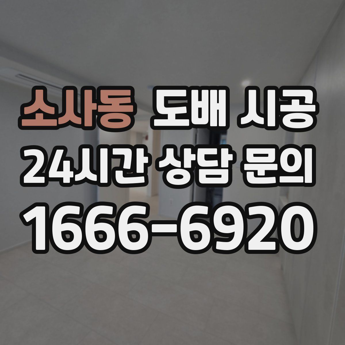 소사동 도배 시공