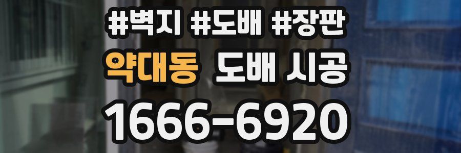 약대동 도배 시공
