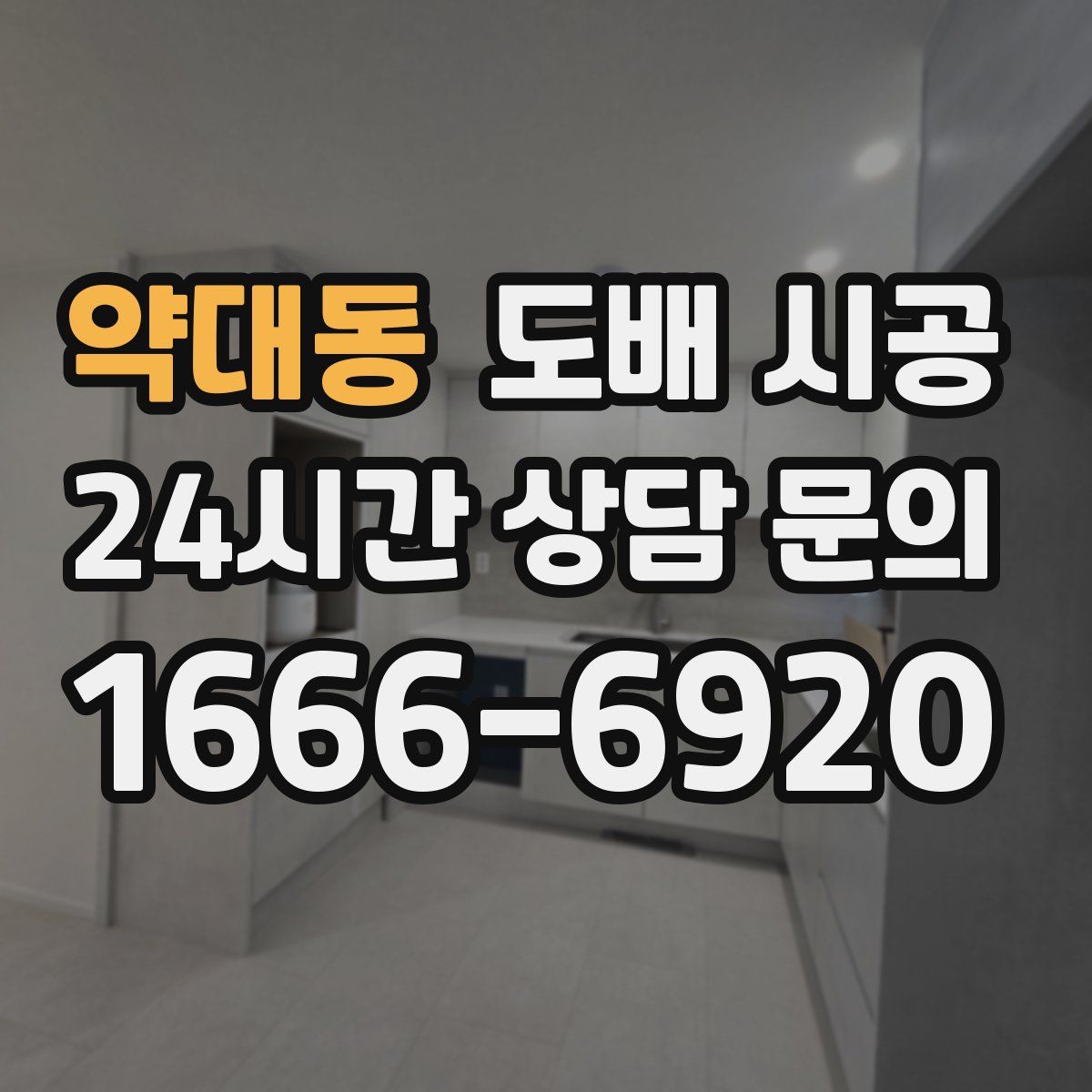 약대동 도배 시공