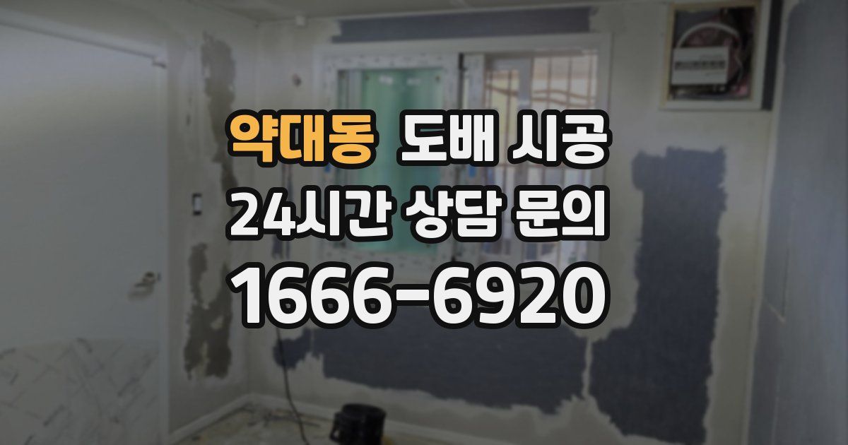 약대동 도배 시공