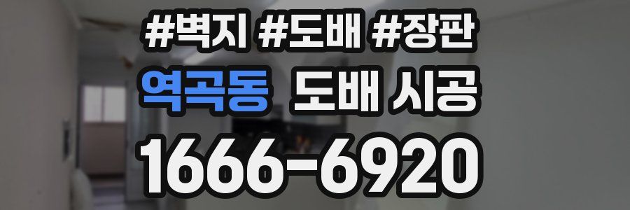 역곡동 도배 시공