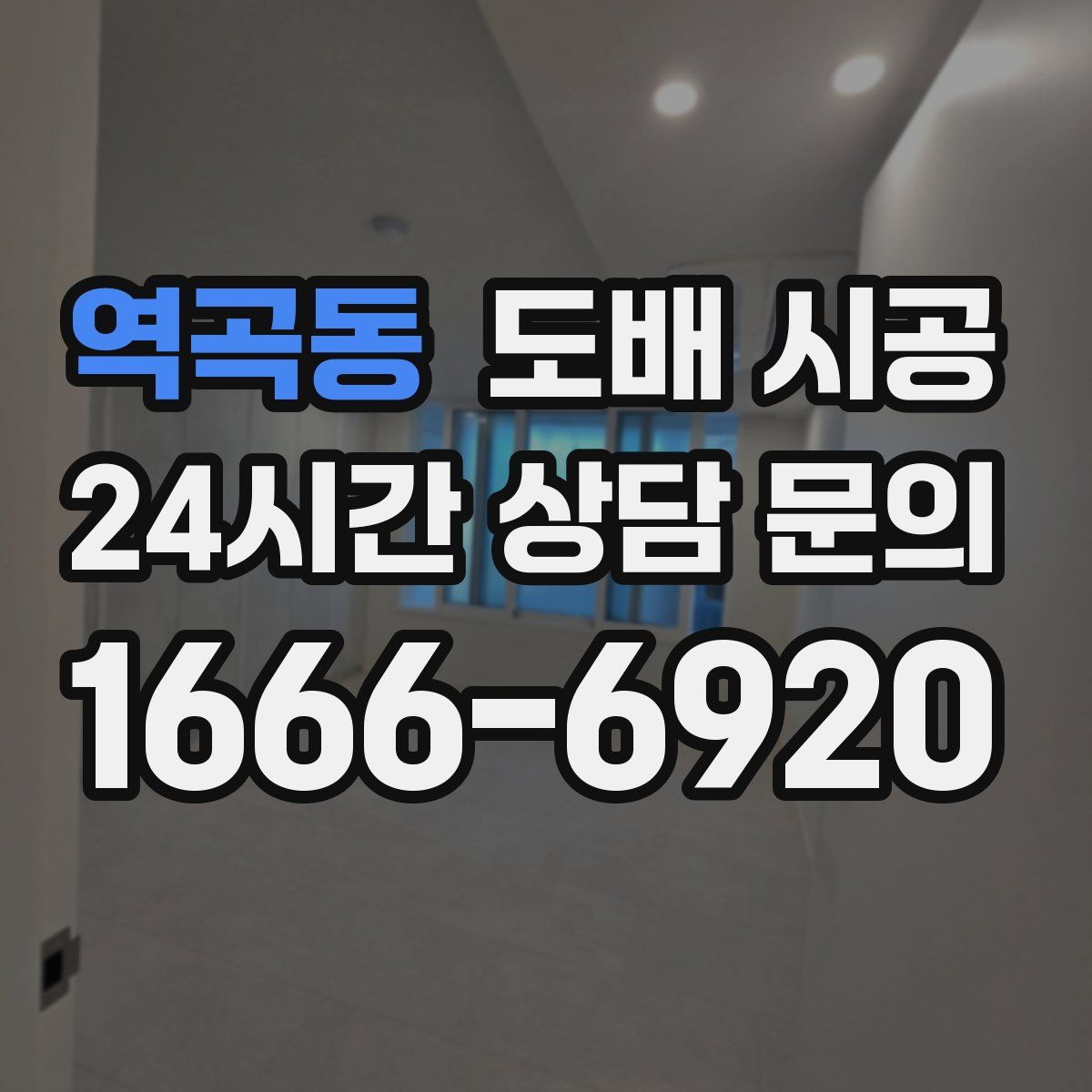 역곡동 도배 시공