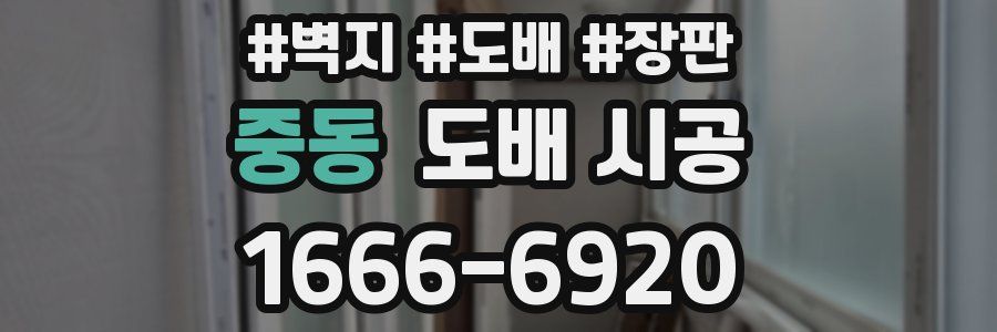 중동 도배 시공